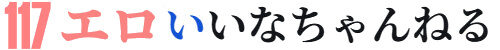 エロいいなちゃんねる（エロいなちゃん）