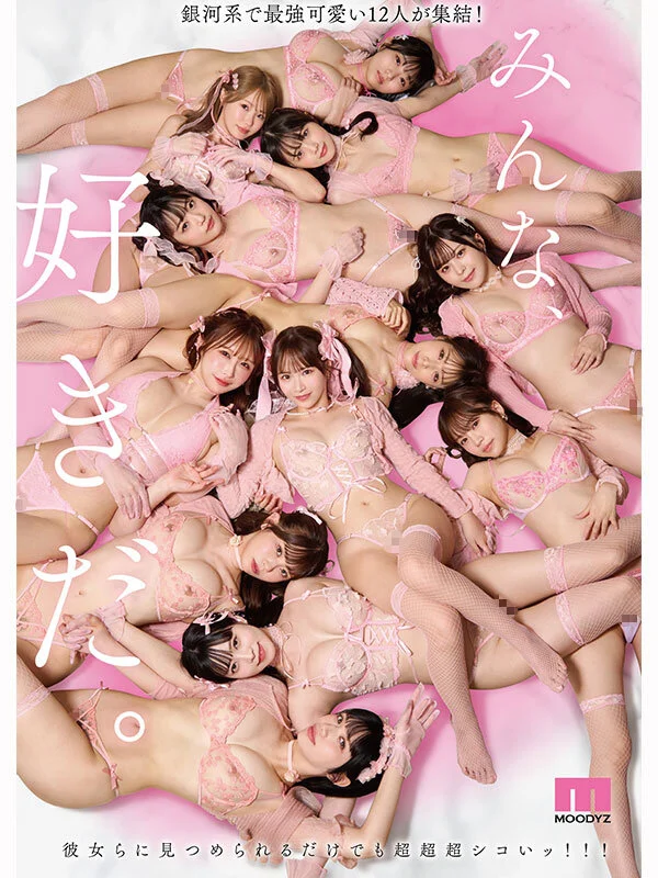 MOODYZ初専属超ハーレム MOODYZ ONLY ONE STARS みんな好きだ。 【MOODYZ創立25周年記念作品】
