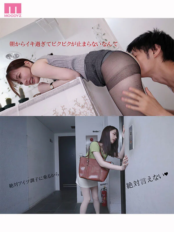 「もうこれで最後…ねッ？お願いぃッ！」と朝セク決められ脚ガクガク痙攣しながらアクメ通勤してる私 同棲を始めて毎朝カレシが私の出社前パンストを破って困ってます 石川澪