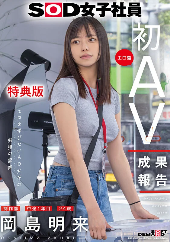【特典版】SOD女子社員 制作部 中途1年目 岡島明来（24） 工口勉 初AV成果報告