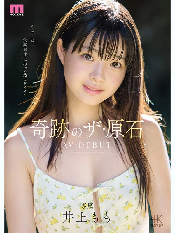 井上もも 奇跡のザ・原石 AV DEBUT