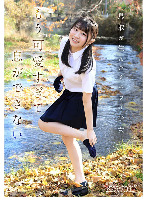 鳥取の奇跡 白石まゆ AV DEBUT 最も親しみやすくて、最も白くて最もスケべな生徒会長 鳥取県出身