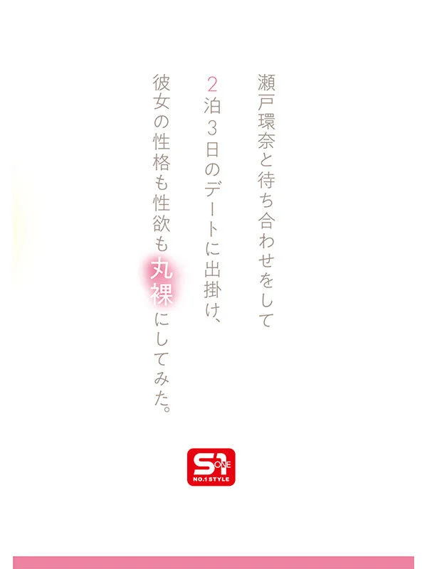 最強ヒロインの素顔とリアルセックスが見たい！筋書きなしで性欲のままに何度もずっと求め合うエロくて生々しい2泊3日SEXデート 瀬戸環奈