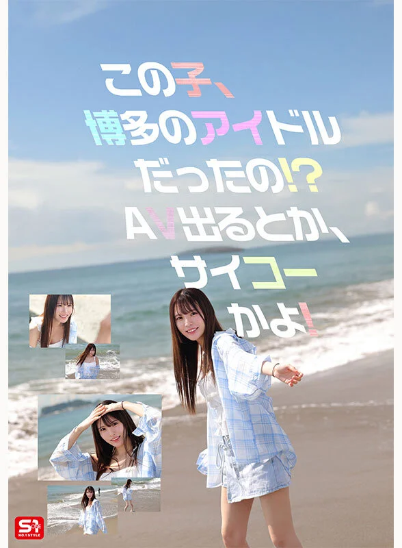 新人NO.1STYLE 幻の博多アイドル候補生 白石透羽 AVデビュー