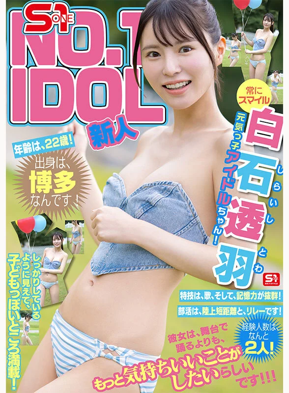 新人NO.1STYLE 幻の博多アイドル候補生 白石透羽 AVデビュー