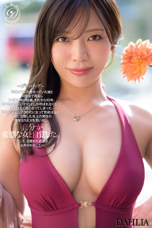 新人 ’変態適齢期’ 春日々音34歳 AV Debut 新たなDAHLIAが贈る’正統派’本物人妻―。