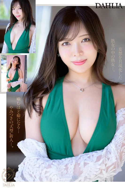 新人 ’変態適齢期’ 春日々音34歳 AV Debut 新たなDAHLIAが贈る’正統派’本物人妻―。