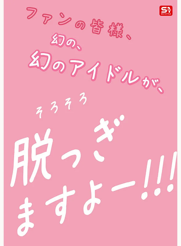 新人NO.1STYLE 幻の博多アイドル候補生 白石透羽 AVデビュー