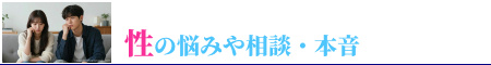 性の悩みや相談・本音