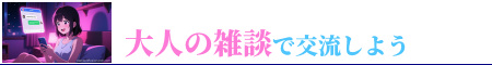 大人の雑談