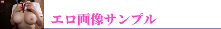 エロ画像サンプル