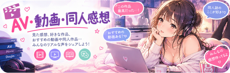 AV・動画・同人感想