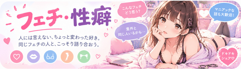フェチ・性癖