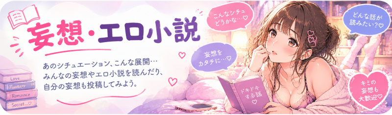 妄想・エロ小説