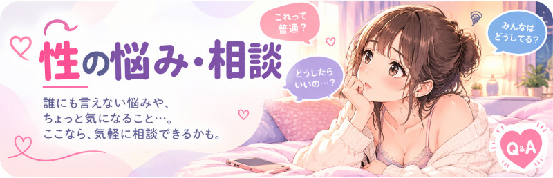 性の悩み・相談