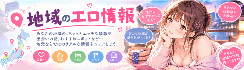 地域のエロ情報