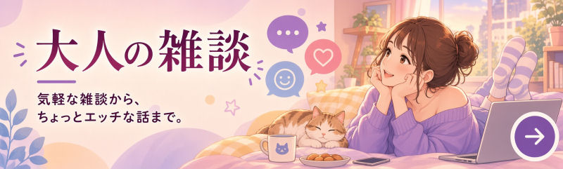 大人の雑談